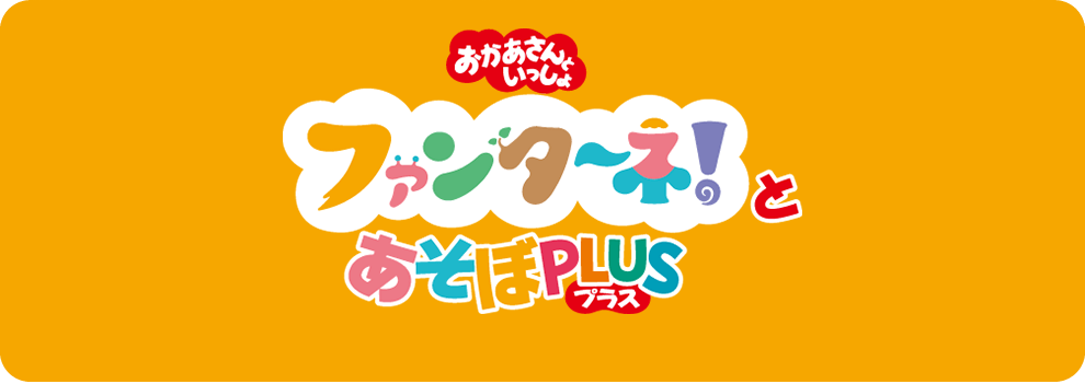 ファンターネ！とあそぼPULS（プラス）