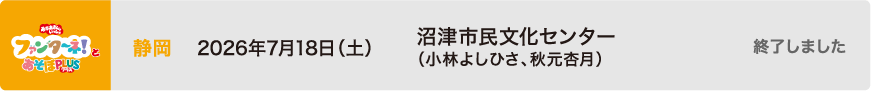 【終了しました】2026年7月18日（土）静岡 沼津市民文化センター（小林よしひさ、秋元杏月）