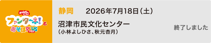 【終了しました】2026年7月18日（土）静岡 沼津市民文化センター（小林よしひさ、秋元杏月）