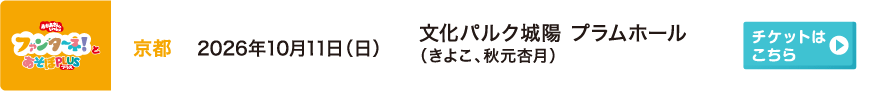 2026年10月11日（日）京都 文化パルク城陽 プラムホール（きよこ、秋元杏月）