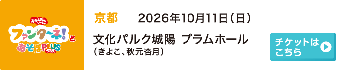 2026年10月11日（日）京都 文化パルク城陽 プラムホール（きよこ、秋元杏月）