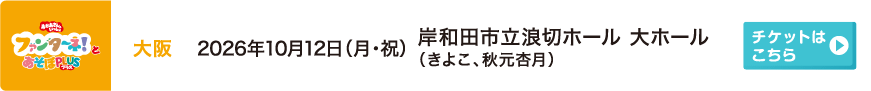 2026年10月12日（月・祝）大阪 岸和田市立浪切ホール 大ホール（きよこ、秋元杏月）