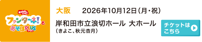 2026年10月12日（月・祝）大阪 岸和田市立浪切ホール 大ホール（きよこ、秋元杏月）