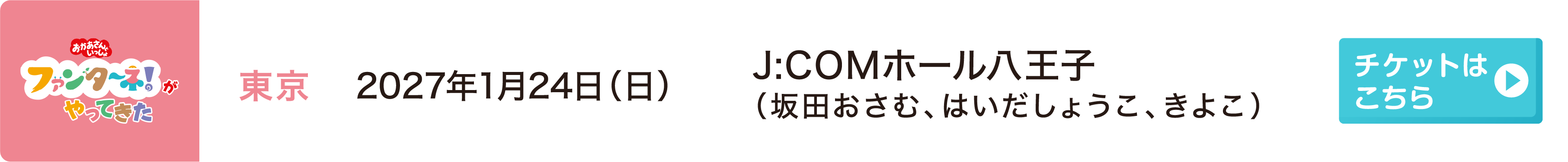 2027年1月24日（日）東京 J:COMホール八王子（坂田おさむ、はいだしょうこ、きよこ）