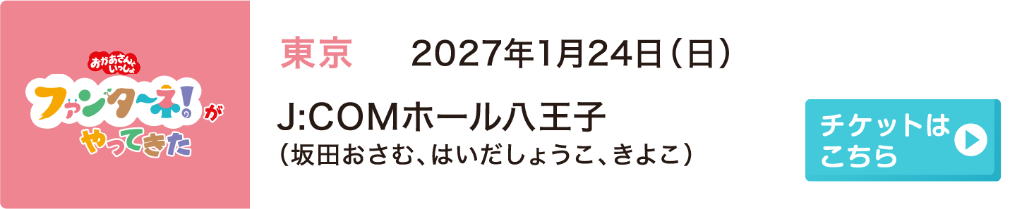 2027年1月24日（日）東京 J:COMホール八王子（坂田おさむ、はいだしょうこ、きよこ）
