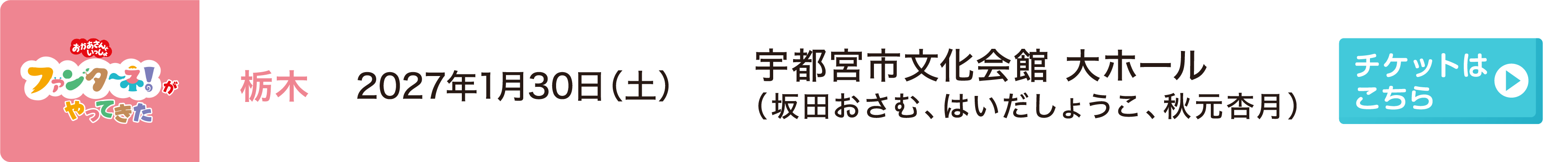 2027年1月30日（土）栃木 宇都宮市文化会館 大ホール（坂田おさむ、はいだしょうこ、秋元杏月）