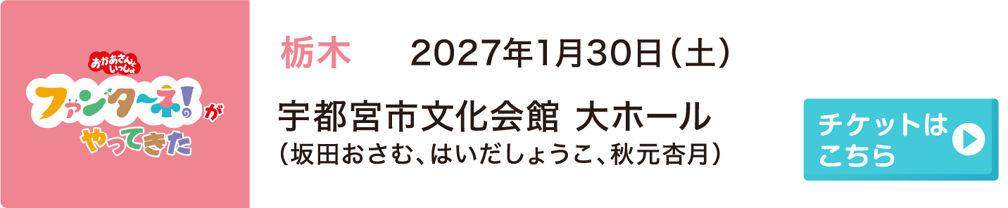 2027年1月30日（土）栃木 宇都宮市文化会館 大ホール（坂田おさむ、はいだしょうこ、秋元杏月）