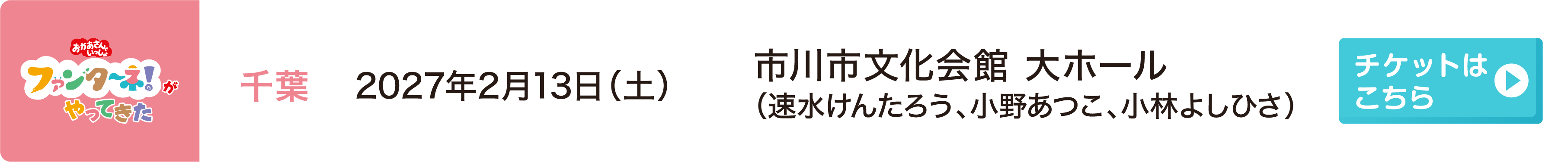 2027年2月13日（土）千葉 市川市文化会館 大ホール（速水けんたろう、小野あつこ、小林よしひさ）