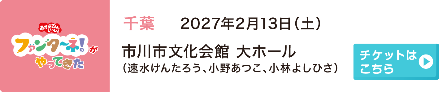 2027年2月13日（土）千葉 市川市文化会館 大ホール（速水けんたろう、小野あつこ、小林よしひさ）