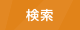 検索