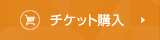 チケット購入 Buy