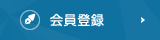 会員登録 Register