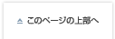 このページの上部へ