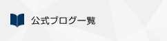 公式ブログ一覧