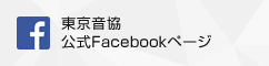 東京音協公式Facebookページ