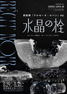 ノサカラボ朗読劇 アルセーヌ・ルパン♯6RÉCIT NOIR「水晶の栓